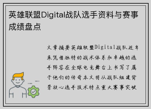 英雄联盟Digital战队选手资料与赛事成绩盘点