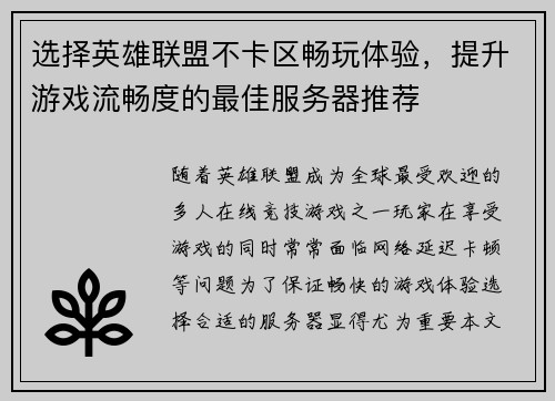 选择英雄联盟不卡区畅玩体验，提升游戏流畅度的最佳服务器推荐