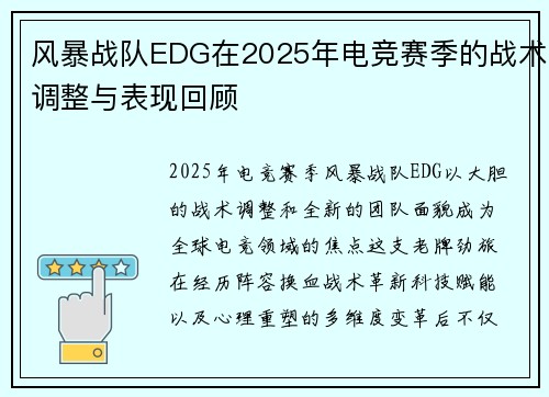 风暴战队EDG在2025年电竞赛季的战术调整与表现回顾