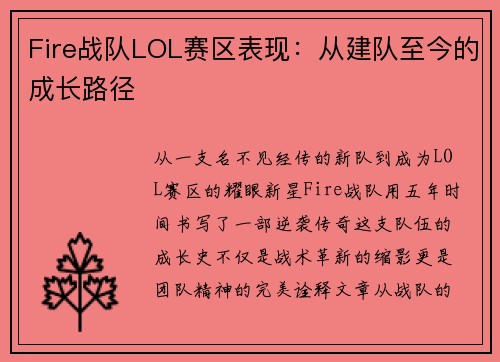 Fire战队LOL赛区表现：从建队至今的成长路径