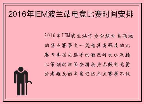 2016年IEM波兰站电竞比赛时间安排