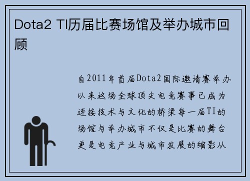 Dota2 TI历届比赛场馆及举办城市回顾