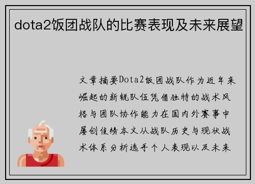 dota2饭团战队的比赛表现及未来展望
