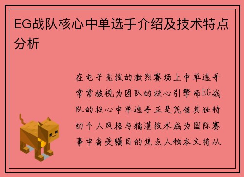 EG战队核心中单选手介绍及技术特点分析