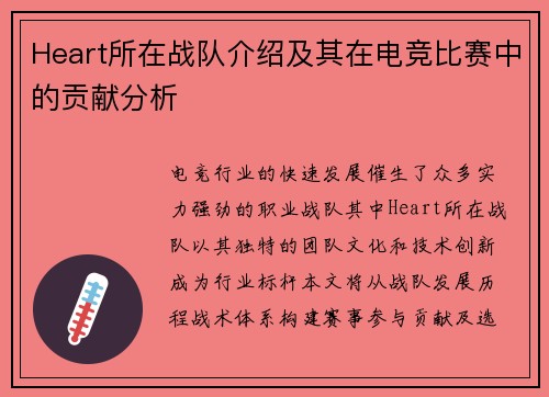 Heart所在战队介绍及其在电竞比赛中的贡献分析