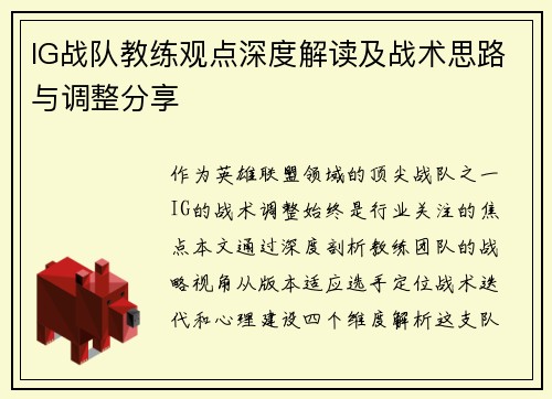 IG战队教练观点深度解读及战术思路与调整分享