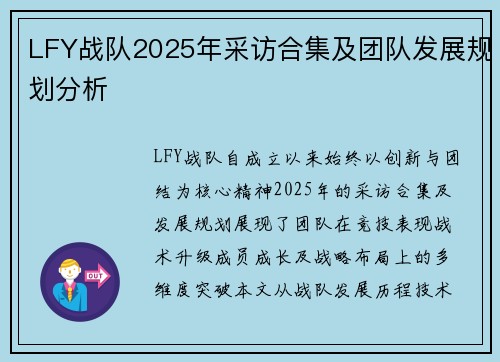 LFY战队2025年采访合集及团队发展规划分析