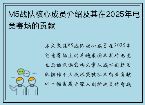 M5战队核心成员介绍及其在2025年电竞赛场的贡献