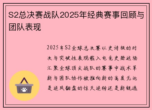 S2总决赛战队2025年经典赛事回顾与团队表现