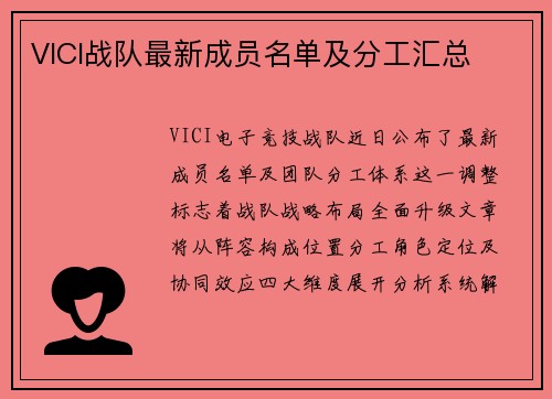 VICI战队最新成员名单及分工汇总