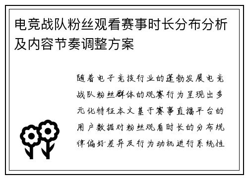电竞战队粉丝观看赛事时长分布分析及内容节奏调整方案