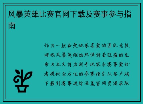 风暴英雄比赛官网下载及赛事参与指南