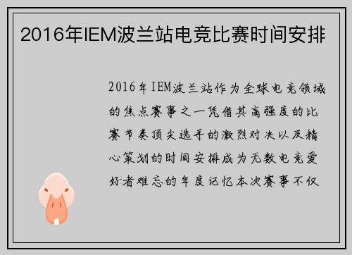 2016年IEM波兰站电竞比赛时间安排