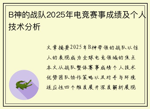B神的战队2025年电竞赛事成绩及个人技术分析