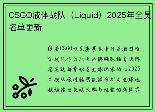 CSGO液体战队（Liquid）2025年全员名单更新